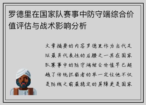 罗德里在国家队赛事中防守端综合价值评估与战术影响分析 罗德里在国家队赛事中防守端综合价值评估与战术影响分析