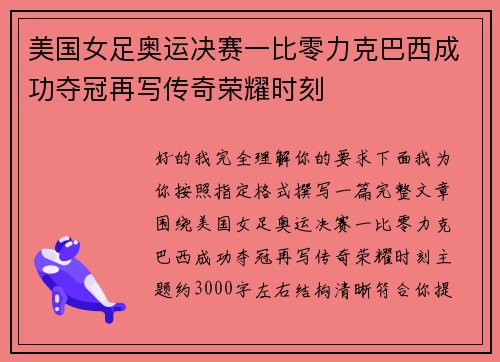 美国女足奥运决赛一比零力克巴西成功夺冠再写传奇荣耀时刻 美国女足奥运决赛一比零力克巴西成功夺冠再写传奇荣耀时刻