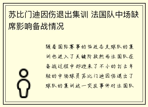 苏比门迪因伤退出集训 法国队中场缺席影响备战情况 苏比门迪因伤退出集训 法国队中场缺席影响备战情况