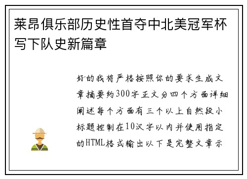 莱昂俱乐部历史性首夺中北美冠军杯写下队史新篇章 莱昂俱乐部历史性首夺中北美冠军杯写下队史新篇章