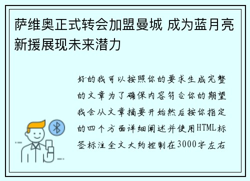 萨维奥正式转会加盟曼城 成为蓝月亮新援展现未来潜力