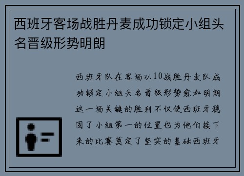 西班牙客场战胜丹麦成功锁定小组头名晋级形势明朗