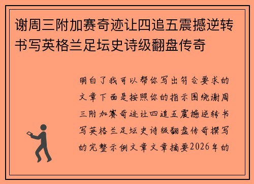 谢周三附加赛奇迹让四追五震撼逆转书写英格兰足坛史诗级翻盘传奇