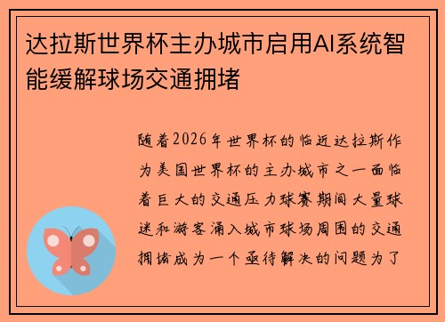 达拉斯世界杯主办城市启用AI系统智能缓解球场交通拥堵
