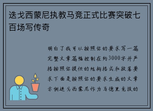 迭戈西蒙尼执教马竞正式比赛突破七百场写传奇