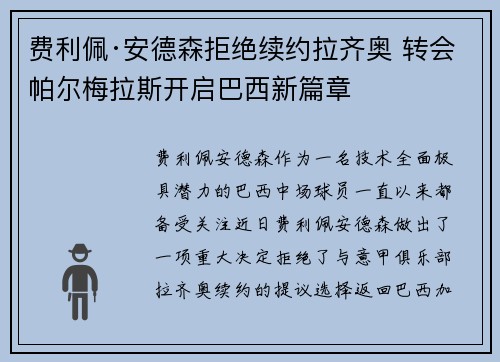 费利佩·安德森拒绝续约拉齐奥 转会帕尔梅拉斯开启巴西新篇章 费利佩·安德森拒绝续约拉齐奥 转会帕尔梅拉斯开启巴西新篇章