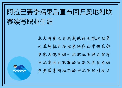 阿拉巴赛季结束后宣布回归奥地利联赛续写职业生涯 阿拉巴赛季结束后宣布回归奥地利联赛续写职业生涯