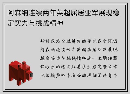 阿森纳连续两年英超屈居亚军展现稳定实力与挑战精神 阿森纳连续两年英超屈居亚军展现稳定实力与挑战精神