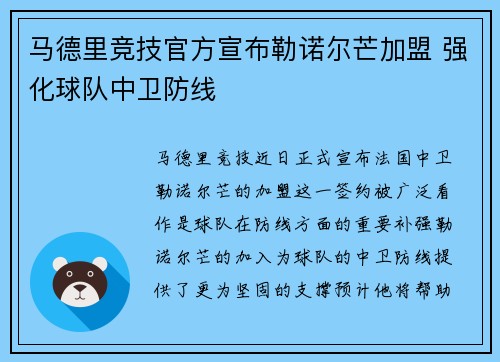 马德里竞技官方宣布勒诺尔芒加盟 强化球队中卫防线