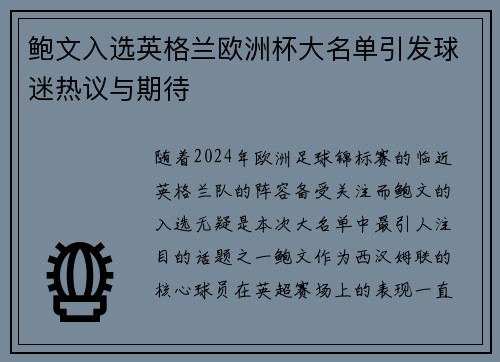 鲍文入选英格兰欧洲杯大名单引发球迷热议与期待 鲍文入选英格兰欧洲杯大名单引发球迷热议与期待