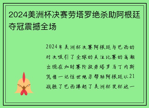 2024美洲杯决赛劳塔罗绝杀助阿根廷夺冠震撼全场 2024美洲杯决赛劳塔罗绝杀助阿根廷夺冠震撼全场