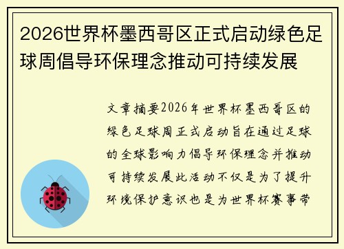 2026世界杯墨西哥区正式启动绿色足球周倡导环保理念推动可持续发展