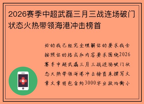 2026赛季中超武磊三月三战连场破门状态火热带领海港冲击榜首