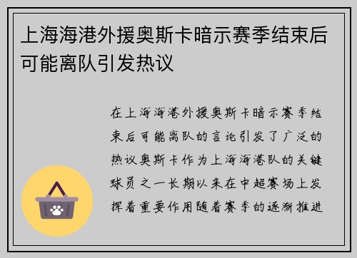 上海海港外援奥斯卡暗示赛季结束后可能离队引发热议