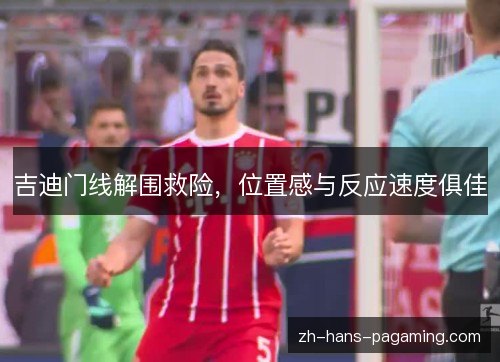 吉迪门线解围救险，位置感与反应速度俱佳